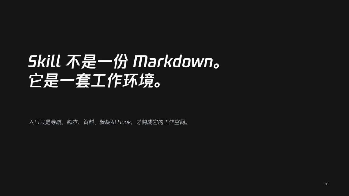 03|Skill 不是一份 Markdown