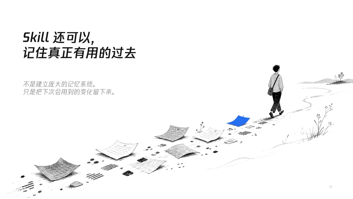 12|Skill 还可以记住过去